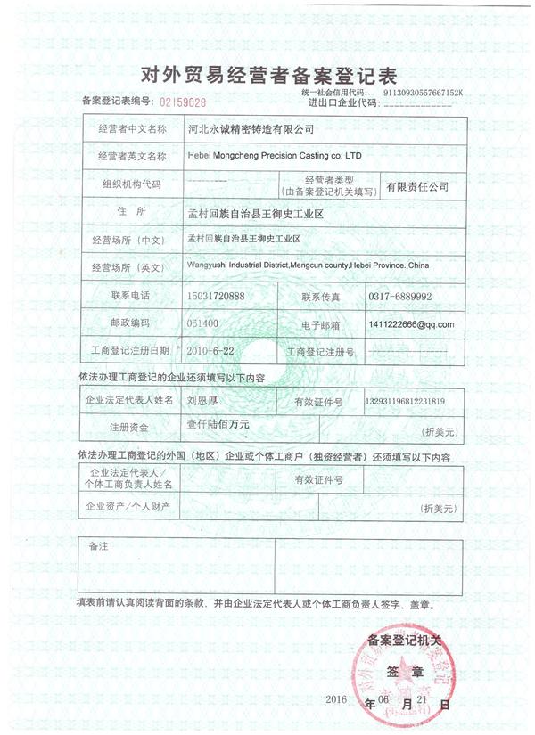 對外貿易經營者備案登記表